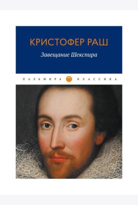 Завещание Шекспира: роман