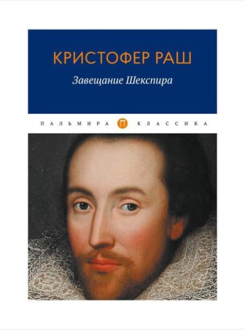 Завещание Шекспира: роман