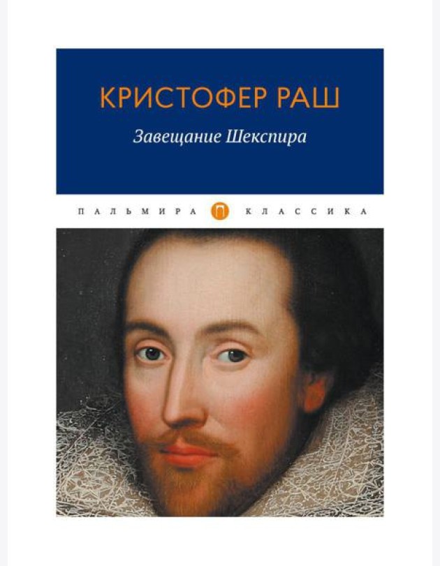 Завещание Шекспира: роман
