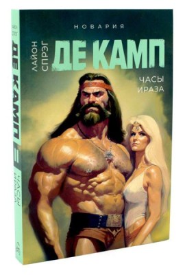 Часы Ираза. Кн. 2