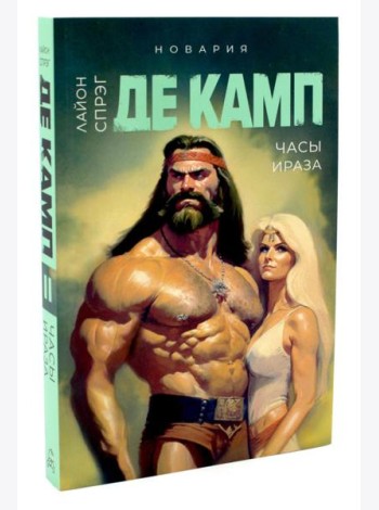 Часы Ираза. Кн. 2