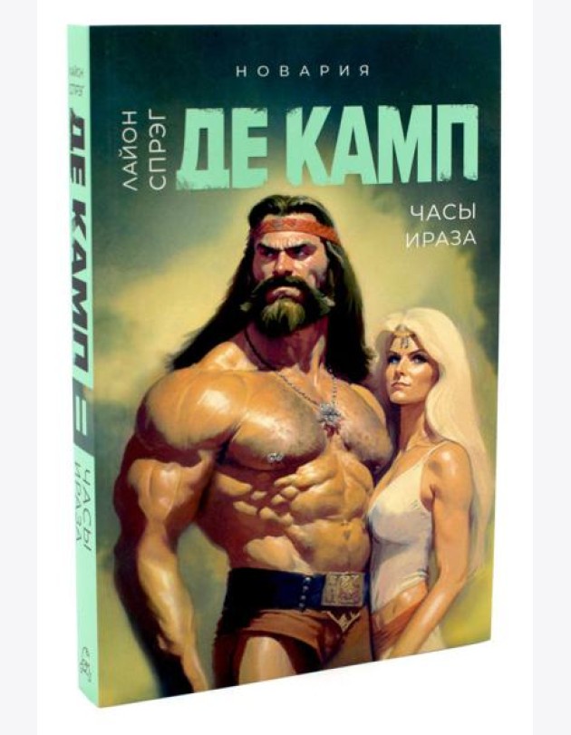 Часы Ираза. Кн. 2