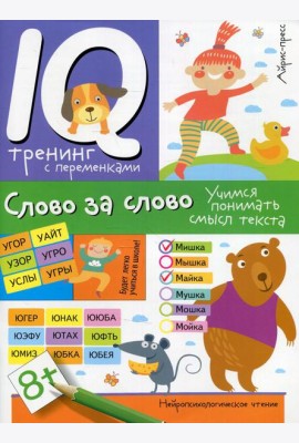 Нейропсихологическое чтение. Слово за слово. Учимся понимать смысл текста