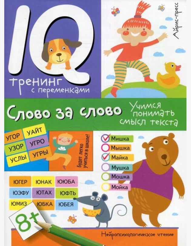 Нейропсихологическое чтение. Слово за слово. Учимся понимать смысл текста