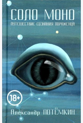 Соло Моно. Путешествие сознания пораженца