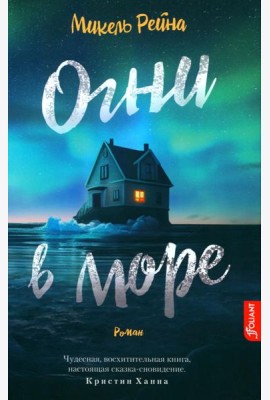 Огни в море: роман