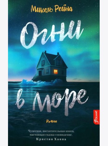 Огни в море: роман
