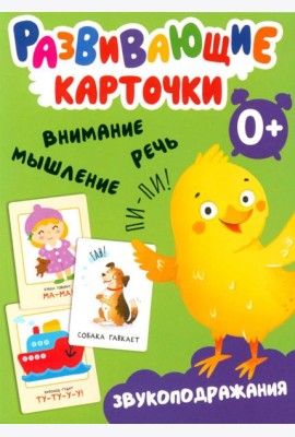 Развивающие карточки. Звукоподражания. 0+