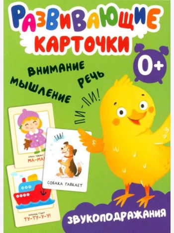 Развивающие карточки. Звукоподражания. 0+