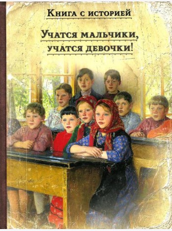 Учатся мальчики, учатся девочки!: рассказы русских писателей о школе