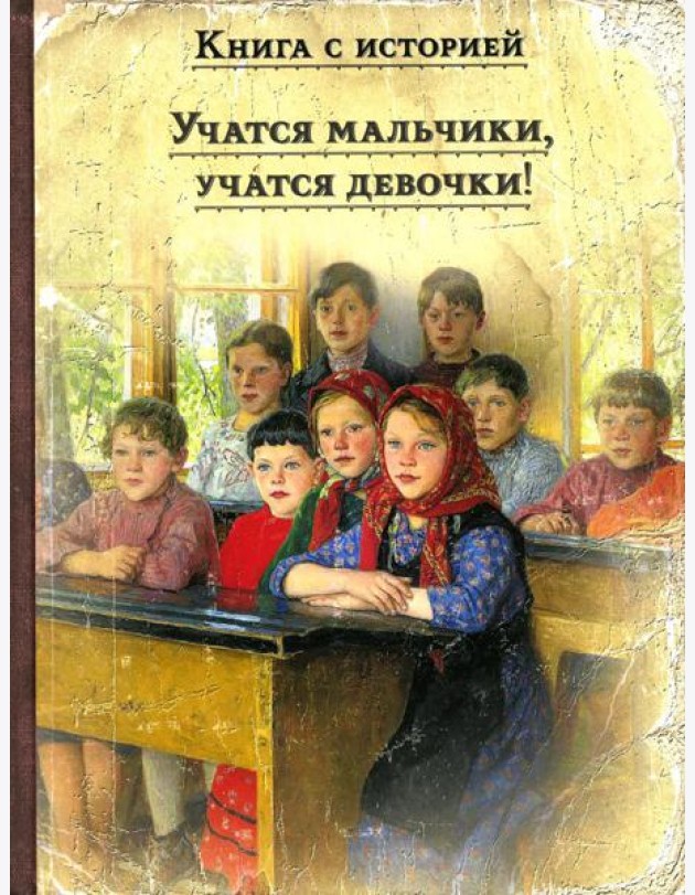 Учатся мальчики, учатся девочки!: рассказы русских писателей о школе