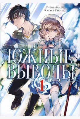 Ложные выводы. Т. 1: манга