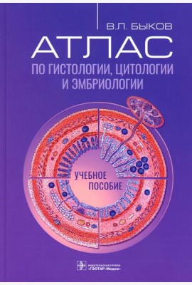 Атлас по гистологии, цитологии и эмбриологии : Учебное пособие