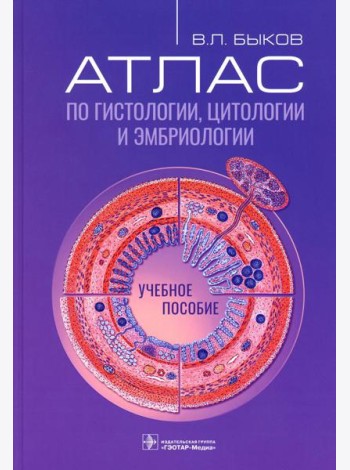 Атлас по гистологии, цитологии и эмбриологии : Учебное пособие