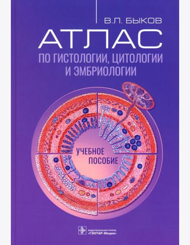Атлас по гистологии, цитологии и эмбриологии : Учебное пособие