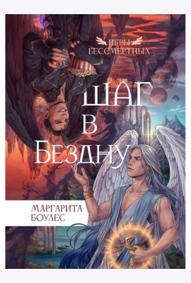 Шаг в Бездну
