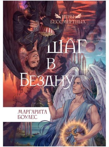 Шаг в Бездну