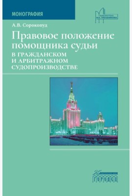 Правовое положение помощника судьи в гражданском и арбитражном судопроизводстве