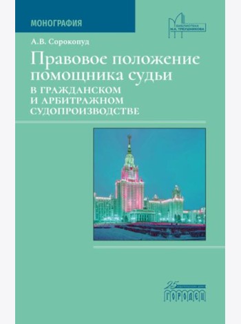 Правовое положение помощника судьи в гражданском и арбитражном судопроизводстве