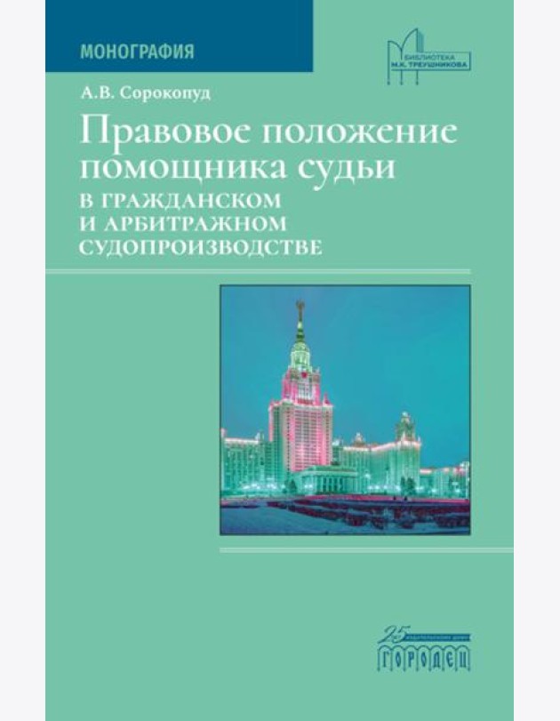 Правовое положение помощника судьи в гражданском и арбитражном судопроизводстве