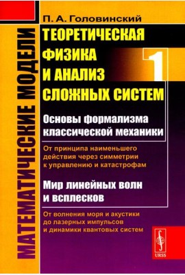 Математические модели: Теоретическая физика и анализ сложных систем: От формализма классической механики до квантовой интерференции