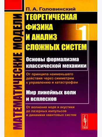 Математические модели: Теоретическая физика и анализ сложных систем: От формализма классической механики до квантовой интерференции