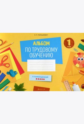 Альбом по трудовому обучению. 1 кл