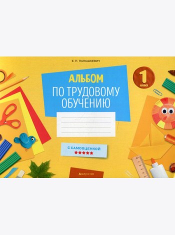 Альбом по трудовому обучению. 1 кл