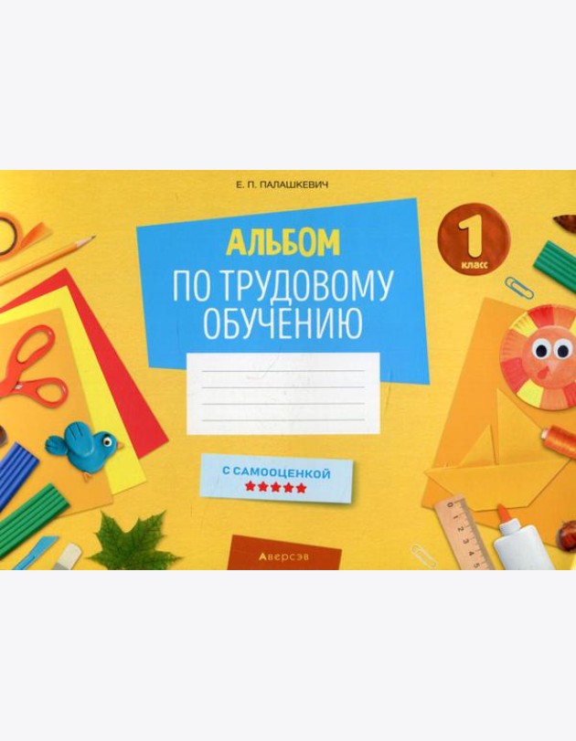 Альбом по трудовому обучению. 1 кл