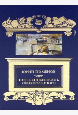 Необыкновенность обыкновенного