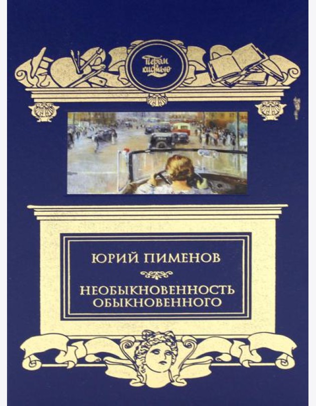 Необыкновенность обыкновенного