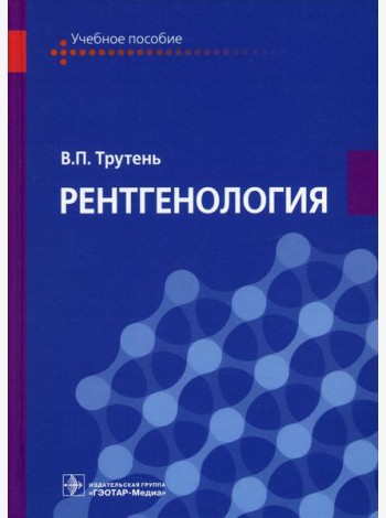 Рентгенология: Учебное пособие