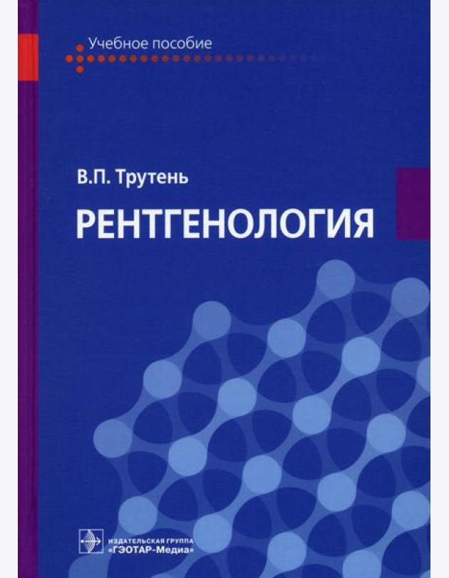 Рентгенология: Учебное пособие