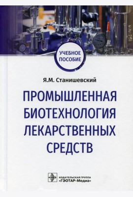 Промышленная биотехнология лекарственных средств: Учебное пособие