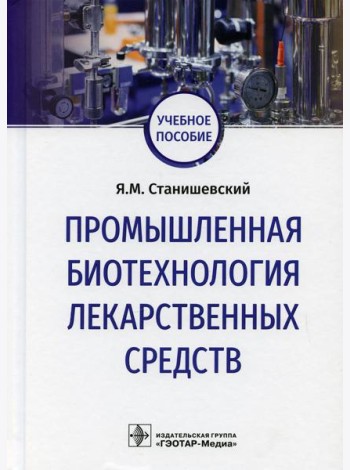 Промышленная биотехнология лекарственных средств: Учебное пособие