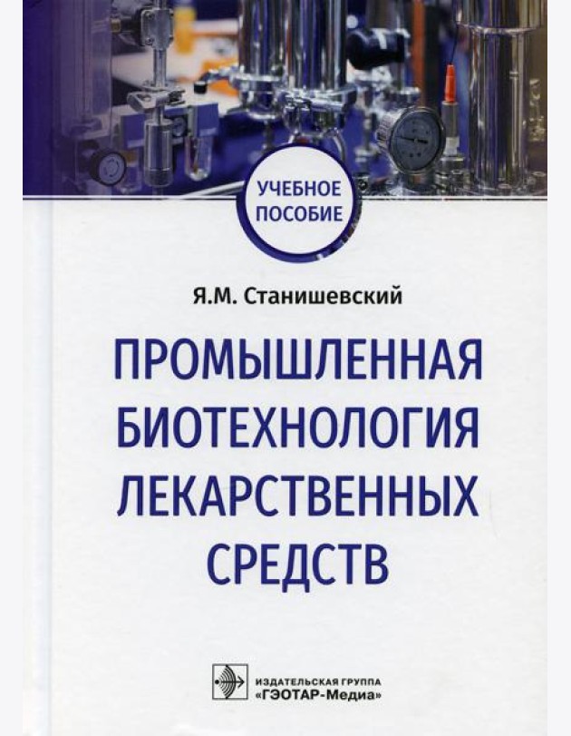 Промышленная биотехнология лекарственных средств: Учебное пособие