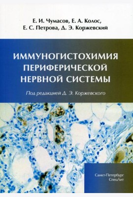 Иммуногистохимия периферической нервной системы