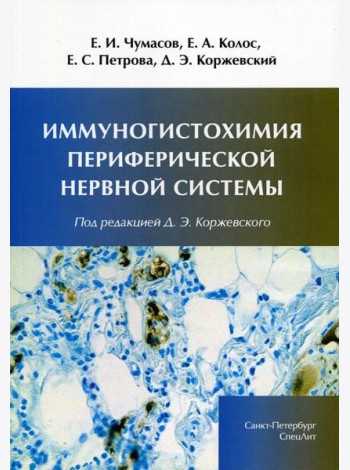 Иммуногистохимия периферической нервной системы