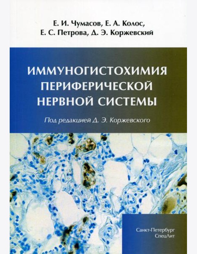 Иммуногистохимия периферической нервной системы