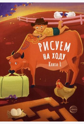 Рисуем на ходу. Кн. 1