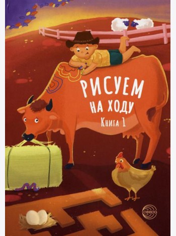 Рисуем на ходу. Кн. 1