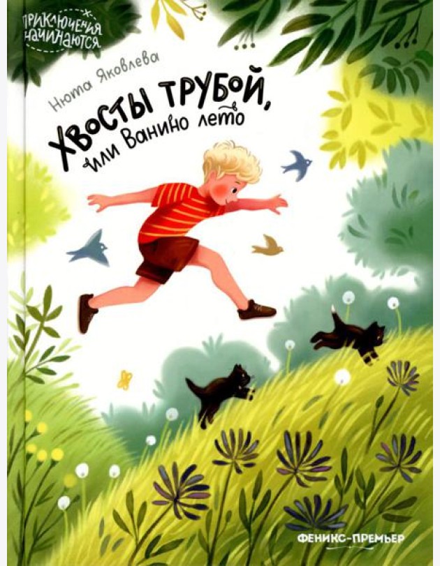 Хвосты трубой, или Ванино лето