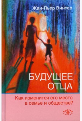 Будущее отца. Как изменится его место в семье и обществе