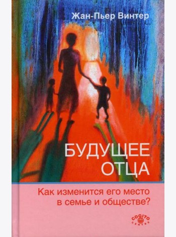 Будущее отца. Как изменится его место в семье и обществе