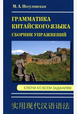 Грамматика китайского языка. Сборник упражнений. Ключи ко всем заданиям