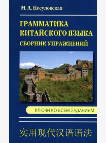 Грамматика китайского языка. Сборник упражнений. Ключи ко всем заданиям