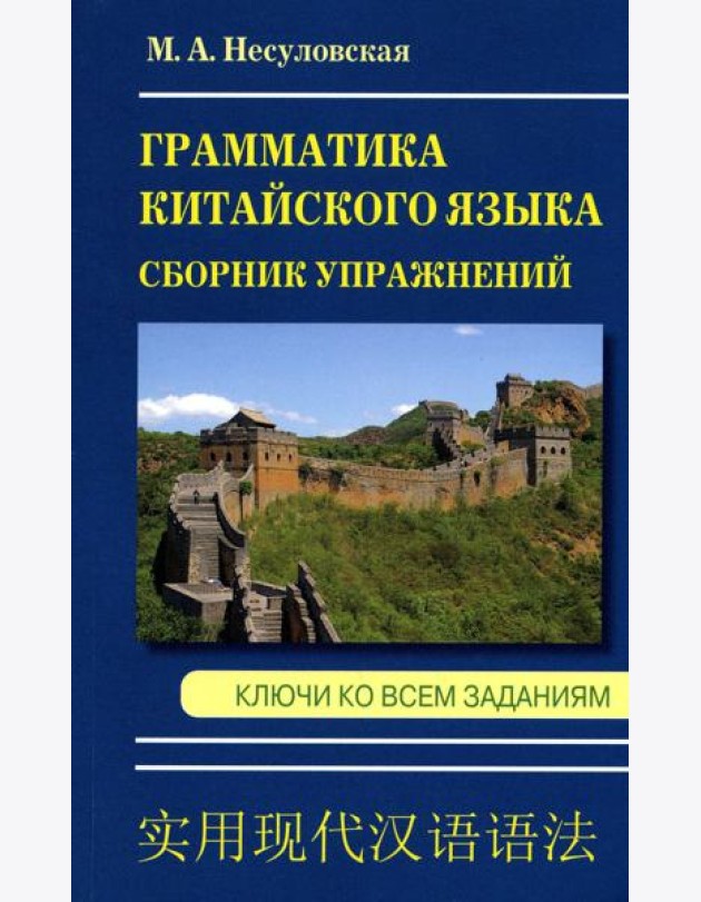 Грамматика китайского языка. Сборник упражнений. Ключи ко всем заданиям