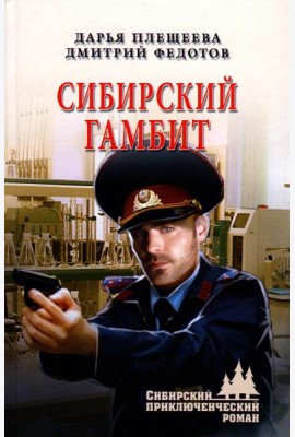 Сибирский гамбит: роман