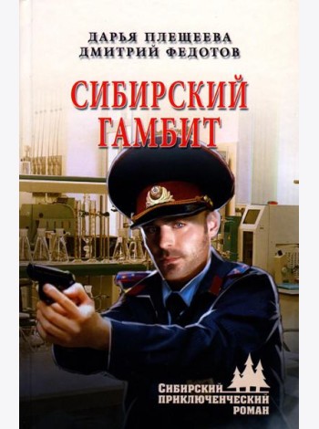 Сибирский гамбит: роман