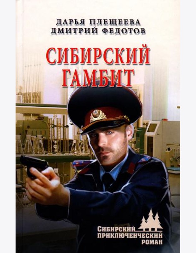 Сибирский гамбит: роман